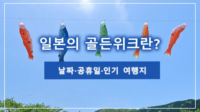일본의 골든위크란? 날짜·공휴일·인기 여행지