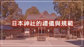 日本神社的禮儀與規範