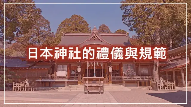 日本神社的禮儀與規範