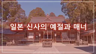 일본 신사의 예절과 매너
