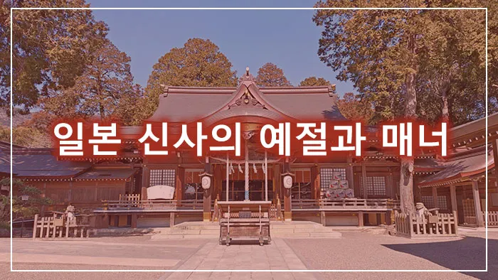 일본 신사의 예절과 매너