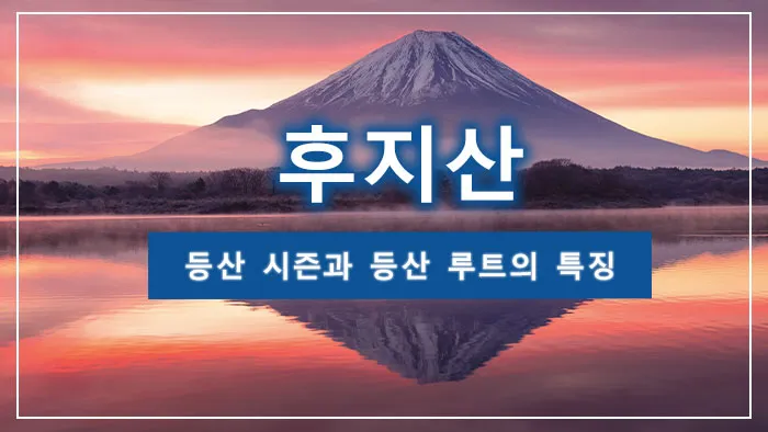 후지산 등산 시즌과 등산 루트의 특징