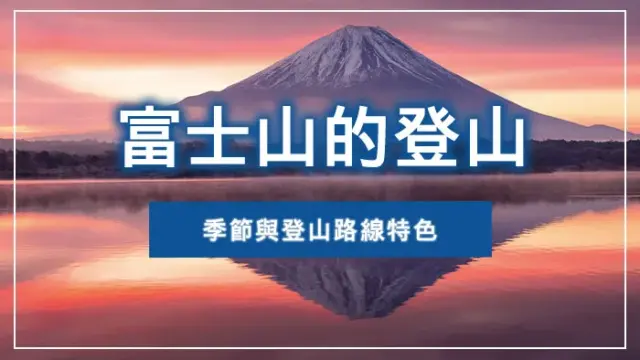 富士山的登山季節與登山路線特色