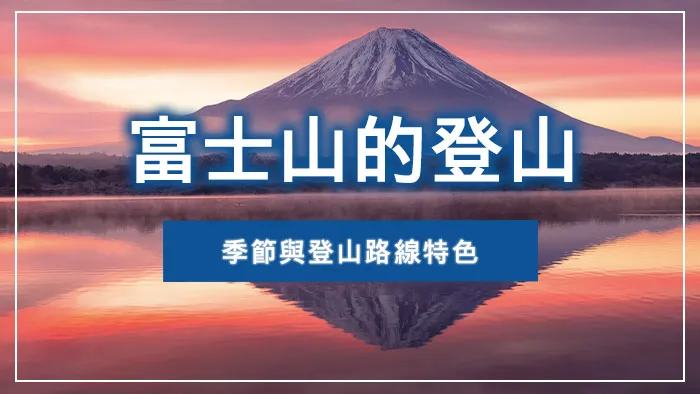 富士山的登山季節與登山路線特色