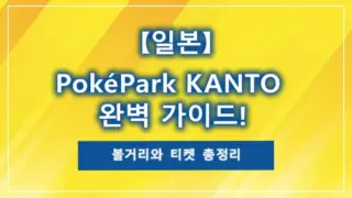 【일본】PokéPark KANTO 완벽 가이드! 볼거리와 티켓 총정리
