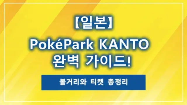 【일본】PokéPark KANTO 완벽 가이드! 볼거리와 티켓 총정리