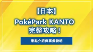 【日本】PokéPark KANTO 完整攻略！景點介紹與票券說明