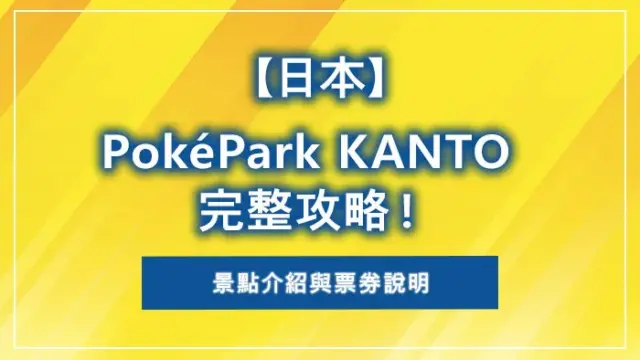 【日本】PokéPark KANTO 完整攻略！景點介紹與票券說明