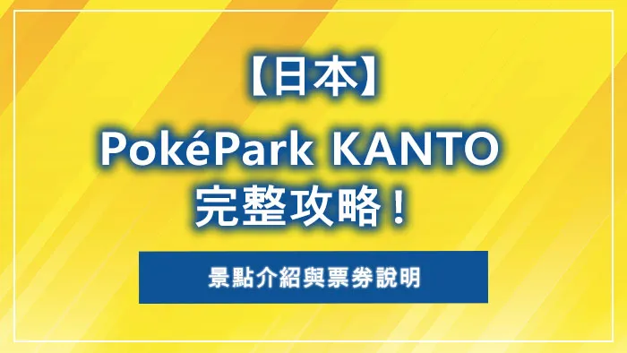 【日本】PokéPark KANTO 完整攻略！景點介紹與票券說明