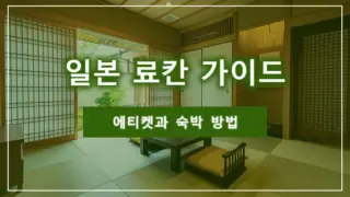 일본 료칸 가이드：에티켓과 숙박 방법