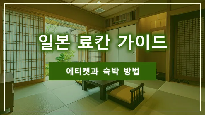 일본 료칸 가이드：에티켓과 숙박 방법