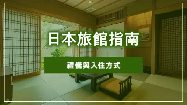 日本旅館指南：禮儀與入住方式