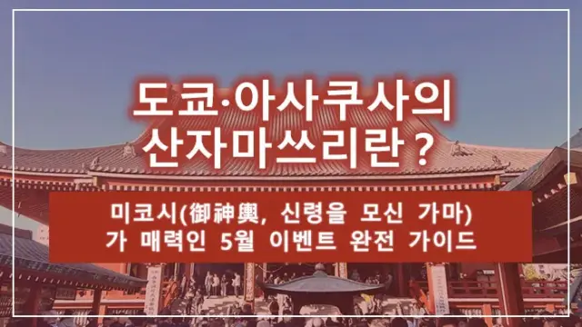 도쿄·아사쿠사의 산자마쓰리란？ 미코시(御神輿, 신령을 모신 가마)가 매력인 5월 이벤트 완전 가이드