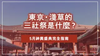 東京・淺草的三社祭是什麼？5月神輿盛典完全指南