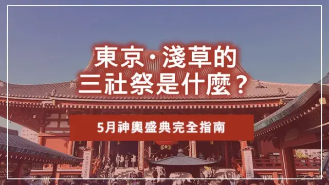 東京・淺草的三社祭是什麼？5月神輿盛典完全指南