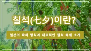 什麼是七夕？介紹日本的慶祝方式與代表性七夕祭典