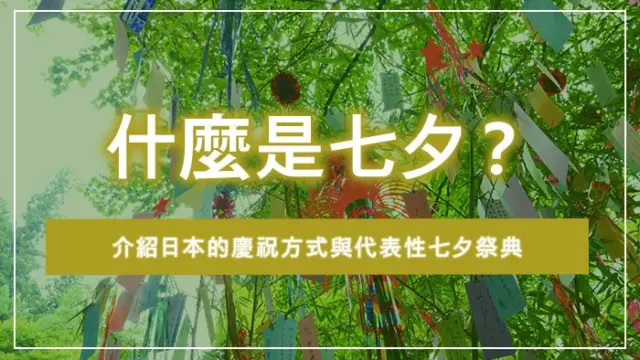 什麼是七夕？介紹日本的慶祝方式與代表性七夕祭典