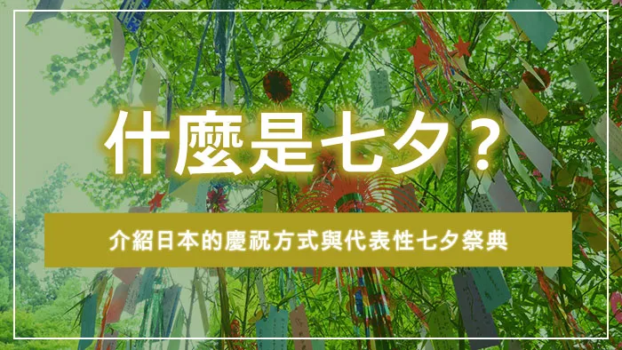 什麼是七夕？介紹日本的慶祝方式與代表性七夕祭典