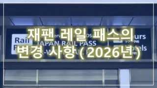 재팬 레일 패스의 변경 사항（2026년）