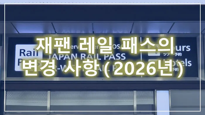 재팬 레일 패스의 변경 사항（2026년）