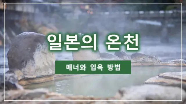 일본의 온천 매너와 입욕 방법