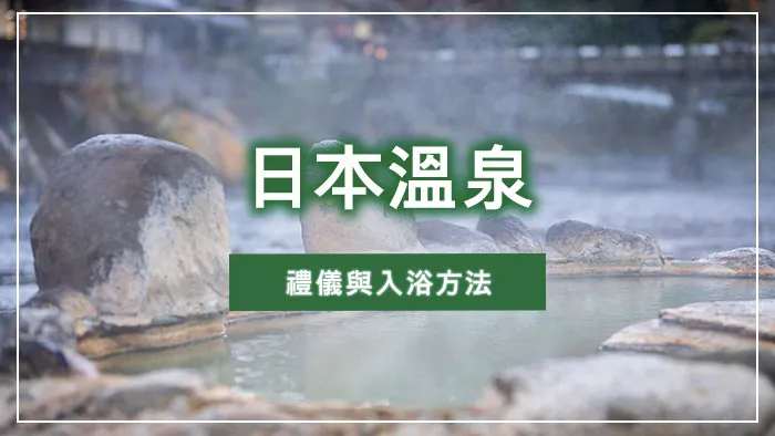 日本溫泉禮儀與入浴方法