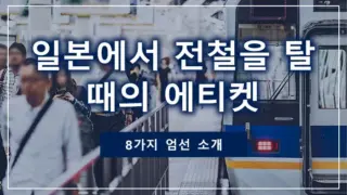 일본에서 전철을 탈 때의 에티켓 8가지 엄선 소개