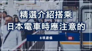 精選介紹搭乘日本電車時應注意的8項禮儀