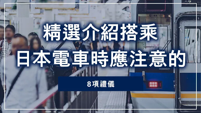 精選介紹搭乘日本電車時應注意的8項禮儀