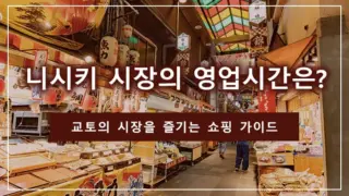 니시키 시장의 영업시간은? 교토의 시장을 즐기는 쇼핑 가이드