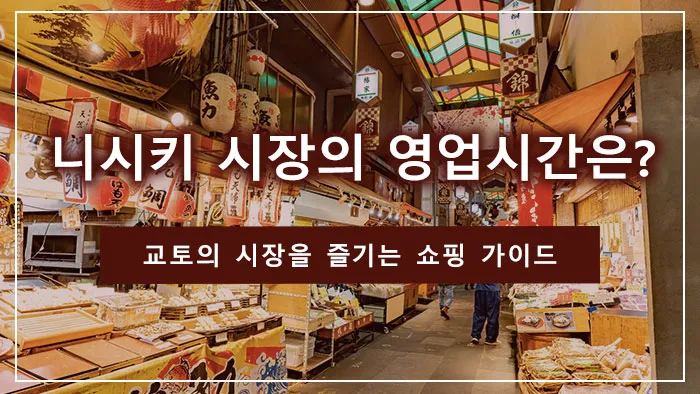 니시키 시장의 영업시간은? 교토의 시장을 즐기는 쇼핑 가이드