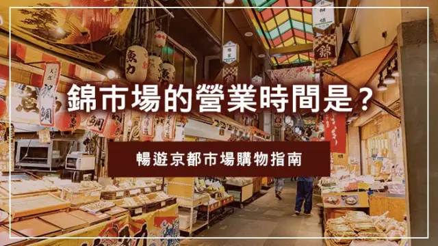 錦市場的營業時間是？暢遊京都市場購物指南
