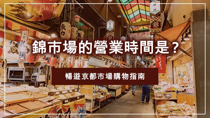錦市場的營業時間是？暢遊京都市場購物指南