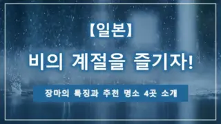 【일본】비의 계절을 즐기자! 장마의 특징과 추천 명소 4곳 소개