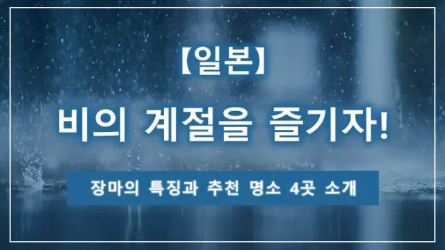 【일본】비의 계절을 즐기자! 장마의 특징과 추천 명소 4곳 소개