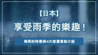 【日本】享受雨季的樂趣！梅雨的特徵與4大推薦景點介紹
