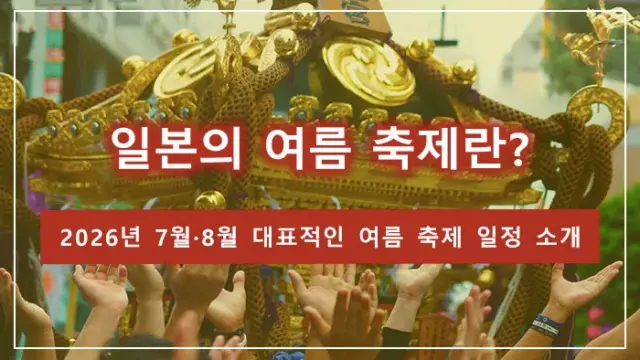 일본의 여름 축제란? 2026년 7월·8월 대표적인 여름 축제 일정 소개