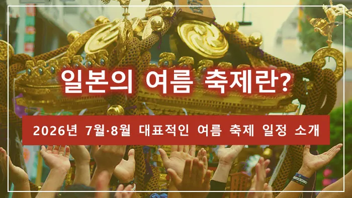 일본의 여름 축제란? 2026년 7월·8월 대표적인 여름 축제 일정 소개