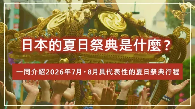 日本的夏日祭典是什麼？一同介紹2026年7月・8月具代表性的夏日祭典行程