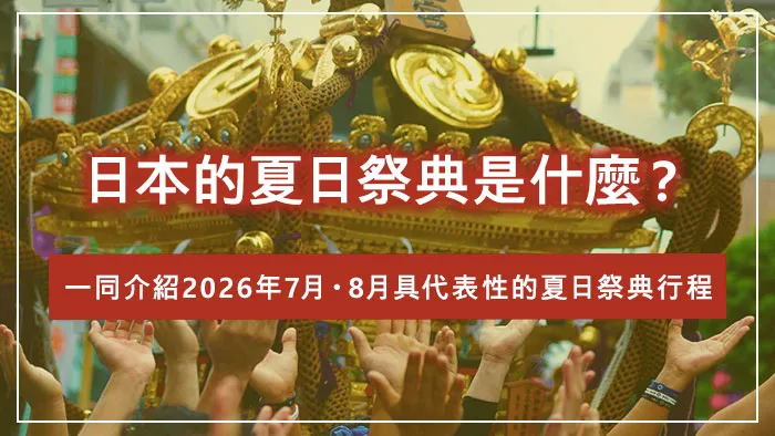 日本的夏日祭典是什麼？一同介紹2026年7月・8月具代表性的夏日祭典行程