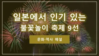 일본에서 인기 있는 불꽃놀이 축제 9선｜문화·역사 해설