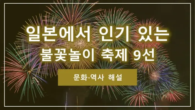 일본에서 인기 있는 불꽃놀이 축제 9선｜문화·역사 해설