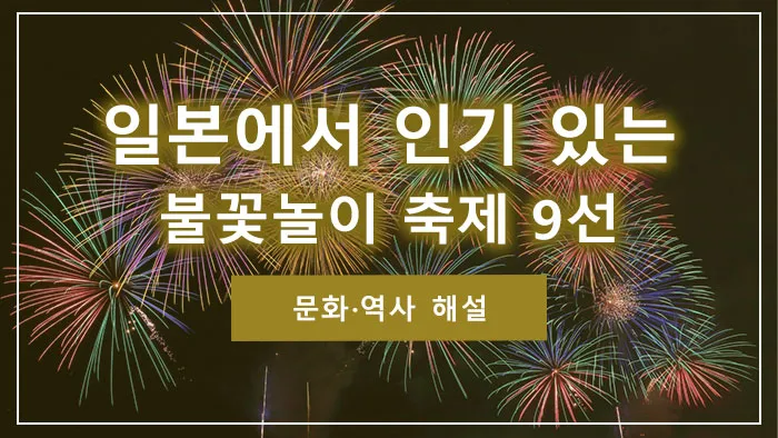 일본에서 인기 있는 불꽃놀이 축제 9선｜문화·역사 해설