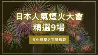 日本人氣煙火大會精選9場｜文化與歷史完整解說