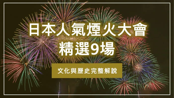 日本人氣煙火大會精選9場｜文化與歷史完整解說