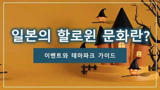일본의 할로윈 문화란? 이벤트와 테마파크 가이드