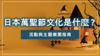 日本萬聖節文化是什麼？活動與主題樂園指南