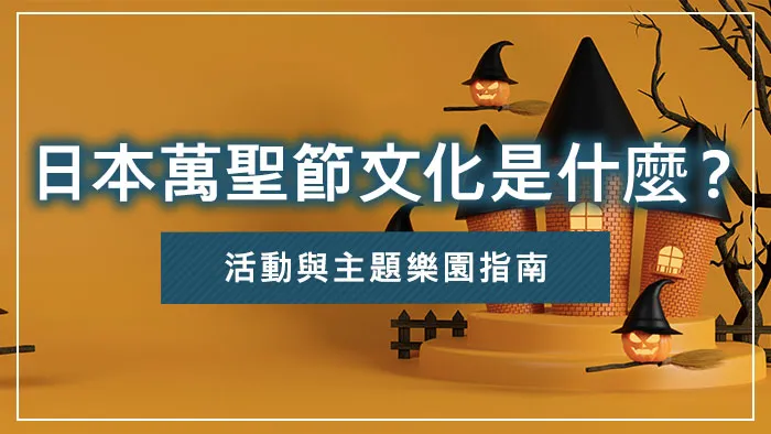日本萬聖節文化是什麼？活動與主題樂園指南