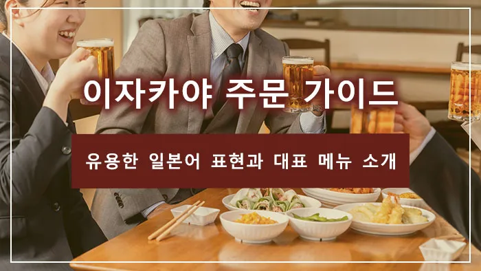이자카야 주문 가이드｜유용한 일본어 표현과 대표 메뉴 소개