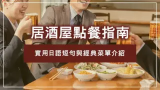 居酒屋點餐指南｜實用日語短句與經典菜單介紹